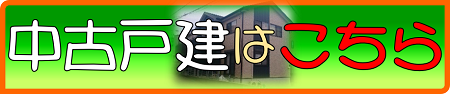 450-94中古戸建はこちら